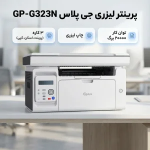 پرینتر لیزری 3 کاره جی پلاس مدل GP-G323N با قابلیت پرینت، اسکن و کپی، پشتیبانی از کاغذ A4، دارای نمایشگر