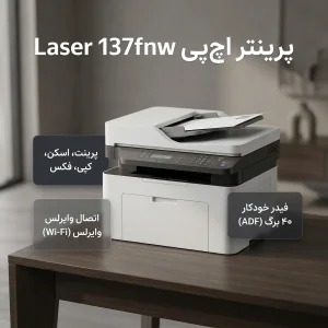 پرینتر اچ پی تک رنگ چهار کاره با چاپ لیزری مدل Laser MFP 137fnw، سایز چاپ A4، قابلیت چاپ دو رو، چاپ بدون حاشیه، اتصال به WiFi، دارای صفحه نمایش LCD