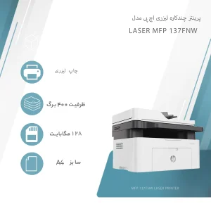پرینتر اچ پی تک رنگ چهار کاره با چاپ لیزری مدل Laser MFP 137fnw، سایز چاپ A4، قابلیت چاپ دو رو، چاپ بدون حاشیه، اتصال به WiFi، دارای صفحه نمایش LCD