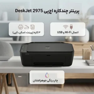 پرینتر جوهرافشان رنگی 3 کاره اچ‌پی مدل DeskJet 2975 با قابلیت پرینت، اسکن و کپی، اتصال وای‌فای و USB و پشتیبانی از سایز A4