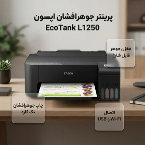 پرینتر جوهرافشان تک‌کاره اپسون مدل EcoTank L1250 با اتصال Wi-Fi و USB، سازگار با اپلیکیشن اختصاصی موبایل و پشتیبانی از کاغذ A4 تا A6
