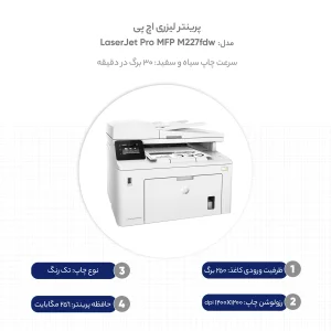 پرینتر اچ پی تک رنگ چهار کاره‌ با چاپ لیزری مدل LaserJet Pro MFP M227fdw، سایز چاپ A4، امکان چاپ دو رو، قابلیت‌ اتصال به WiFi