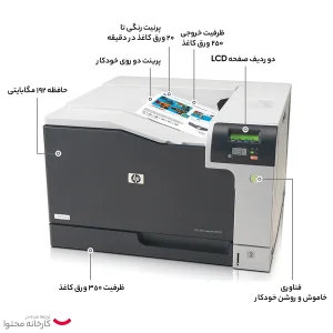 پرینتر اچ پی تک رنگ تک کاره با چاپ لیزری مدل LaserJet Proffesional CP5225dn، سایز چاپ A3، قابلیت چاپ دو رو