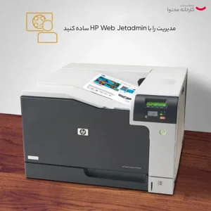 پرینتر اچ پی تک رنگ تک کاره با چاپ لیزری مدل LaserJet Proffesional CP5225dn، سایز چاپ A3، قابلیت چاپ دو رو