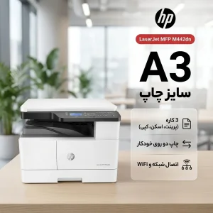 پرینتر اچ‌پی تک رنگ سه کاره با چاپ لیزری مدل LaserJet MFP M442dn، سایز چاپ A3، مجهز به پورت شبکه، قابلیت چاپ دو روی خودکار و قابلیت اتصال به شبکه WiFi، دارای صفحه نمایش LCD