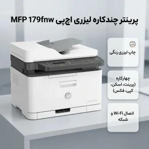 پرینتر چند کاره لیزری اچ‌ پی مدل Color Laser MFP 179fnw