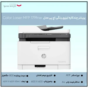 پرینتر چند کاره لیزری اچ‌ پی مدل Color Laser MFP 179fnw