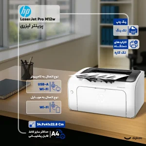 پرینتر لیزری تک‌کاره سیاه‌وسفید اچ‌پی مدل LaserJet Pro M12w با ظرفیت سینی ورودی 150 برگ و اتصال بی‌سیم Wi-Fi به موبایل و رایانه، مجهز به درگاه USB