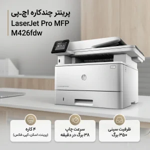 پرینتر لیزری اچ‌ پی مدل LaserJet Pro MFP M426fdw