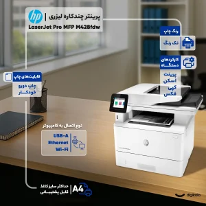 پرینتر اچ پی تک رنگ چهار کاره با چاپ لیزری مدل LaserJet Pro MFP M428fdw، سایز چاپ A4، قابلیت چاپ دو رو، مجهز به پورت شبکه و WiFi، قابلیت چاپ فایل‌های فلش مموری از طریق USB، دارای صفحه نمایش LCD