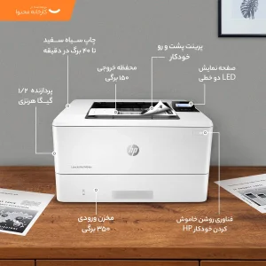 پرینتر اچ پی تک رنگ تک کاره با چاپ لیزری مدل LaserJet Pro M404dn، سایز چاپ A4، قابلیت چاپ دو رو، سرعت چاپ بالا، کیفیت چاپ عالی