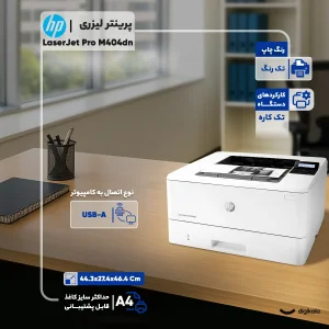پرینتر اچ پی تک رنگ تک کاره با چاپ لیزری مدل LaserJet Pro M404dn، سایز چاپ A4، قابلیت چاپ دو رو، سرعت چاپ بالا، کیفیت چاپ عالی