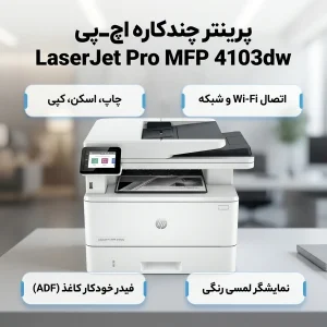پرینتر چندکاره لیزری 3 کاره اچ‌ پی مدل LaserJet Pro MFP 4103dw با فیدر خودکار کاغذ، نمایشگر رنگی و اتصال USB، وای‌فای و شبکه