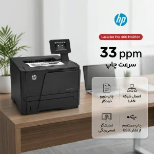 پرینتر لیزری تک‌کاره تک‌رنگ سایز A4 اچ‌پی مدل LaserJet Pro 400 M401dn با قابلیت چاپ دورو خودکار و چاپ مستقیم از حافظه فلش USB، سرعت چاپ 33 برگ در دقیقه و اتصال شبکه LAN