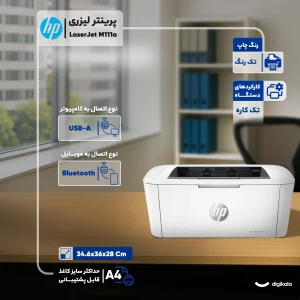 پرینتر اچ‌پی تک رنگ تک کاره با چاپ لیزری مدل LaserJet M111a، سایز چاپ A4، قابلیت چاپ اسناد روی فلش مموری