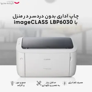 پرینتر کانن تک رنگ تک کاره با چاپ لیزری مدل imageCLASS LBP6030، سایز چاپ A4، ظرفیت کارتریج مناسب 1600 برگ، کیفیت ساخت مناسب