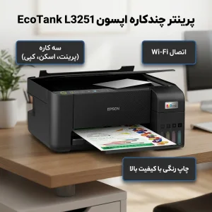 پرینتر اپسون رنگی سه کاره با چاپ جوهرافشان مدل EcoTank L3251، سایز چاپ A4، مجهز به پورت USB و WIFI
