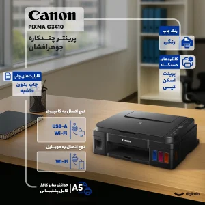 پرینتر چندکاره جوهرافشان 3 کاره کانن مدل PIXMA G3410 با مخزن جوهر، چاپ رنگی بدون حاشیه و اتصال وای‌فای