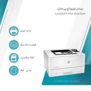 پرینتر اچ پی تک رنگ تک کاره با چاپ لیزری مدل LaserJet Pro M404dw، سایز چاپ A4، قابلیت چاپ دو رو، سرعت و کیفیت چاپ بالا، مجهز به باند جداگانه WiFi و Wireless جهت اتصال