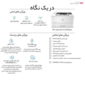 پرینتر اچ پی تک رنگ تک کاره با چاپ لیزری مدل LaserJet Pro M404dw، سایز چاپ A4، قابلیت چاپ دو رو، سرعت و کیفیت چاپ بالا، مجهز به باند جداگانه WiFi و Wireless جهت اتصال