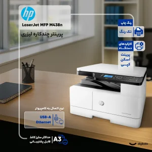 پرینتر اچ‌پی تک رنگ سه کاره با چاپ لیزری مدل LaserJet MFP M438n، سایز چاپ A3، مجهز به پورت شبکه، قابلیت چاپ دو روی خودکار و قابلیت اتصال به شبکه WiFi، دارای صفحه نمایش LCD
