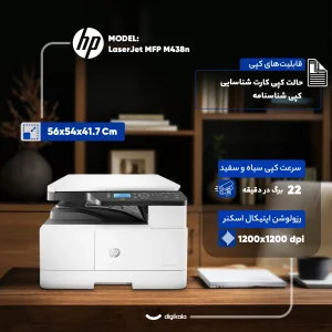پرینتر اچ‌پی تک رنگ سه کاره با چاپ لیزری مدل LaserJet MFP M438n، سایز چاپ A3، مجهز به پورت شبکه، قابلیت چاپ دو روی خودکار و قابلیت اتصال به شبکه WiFi، دارای صفحه نمایش LCD