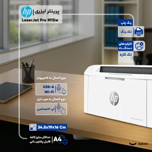 پرینتر اچ پی تک رنگ تک کاره با چاپ لیزری مدل LaserJet Pro M15w، سایز چاپ A4، قابلیت‌ چاپ مستقیم PictBridge، اتصال به WiFi