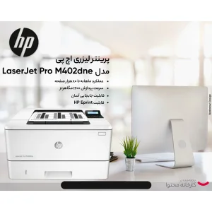 پرینتر اچ پی تک رنگ تک کاره با چاپ لیزری مدل LaserJet Pro M402dne، سایز چاپ A4، دارای فناوری خاموش‌شدن خودکار، قابلیت چاپ دو رو، سرعت زیاد چاپ