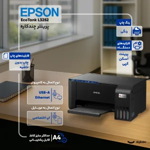 پرینتر چند کاره اپسون مدل EcoTank L3252