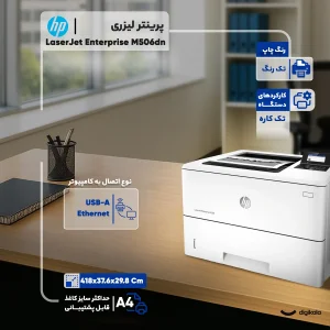 پرینتر اچ پی تک رنگ تک کاره با چاپ لیزری مدل LaserJet Enterprise M506dn، سایز چاپ A4، مجهز به چاپ دو رو، مجهز به درگاه شبکه