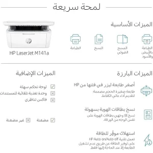 پرینتر اچ‌پی تک رنگ سه کاره با چاپ لیزری مدل LaserJet MFP M141a، سایز چاپ A4