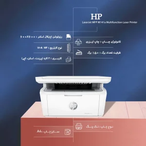 پرینتر اچ‌پی تک رنگ سه کاره با چاپ لیزری مدل LaserJet MFP M141a، سایز چاپ A4