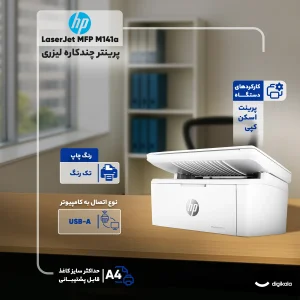 پرینتر اچ‌پی تک رنگ سه کاره با چاپ لیزری مدل LaserJet MFP M141a، سایز چاپ A4