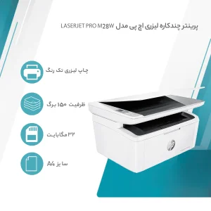 پرینتر اچ پی تک رنگ سه کاره با چاپ لیزری مدل LaserJet Pro M28w، سایز چاپ A4، اتصال به WiFi