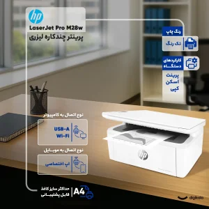 پرینتر اچ پی تک رنگ سه کاره با چاپ لیزری مدل LaserJet Pro M28w، سایز چاپ A4، اتصال به WiFi