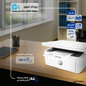 پرینتر اچ پی تک رنگ سه کاره با چاپ لیزری مدل LaserJet Pro MFP M28a، سایز چاپ A4