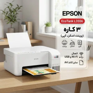 پرینتر جوهرافشان رنگی 3 کاره اپسون مدل EcoTank L3556 سایز A4 با قابلیت پرینت، اسکن و کپی، اتصال Wi-Fi و USB