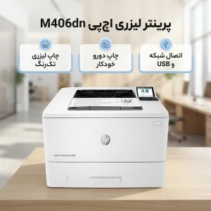 پرینتر اچ‌پی تک رنگ تک کاره با چاپ لیزری مدل M406DN، سایز چاپ A4، قابلیت چاپ دو روی خودکار و قابلیت اتصال به WiFi