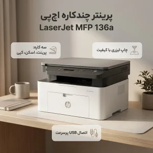پرینتر لیزری 3 کاره اچ‌پی مدل LaserJet MFP 136a با قابلیت پرینت، اسکن و کپی، اتصال USB و نمایشگر