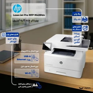 پرینتر اچ پی تک رنگ چهار کاره با چاپ لیزری مدل LaserJet Pro MFP M428fdn، سایز چاپ A4، قابلیت چاپ دو رو، چاپ فایل‌های فلش مموری از طریق USB، مجهز به پورت شبکه، دارای صفحه نمایش LCD
