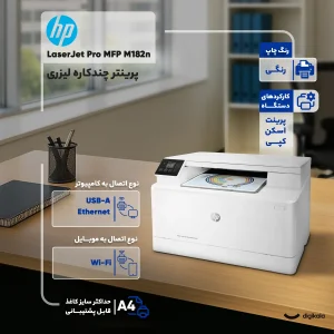 پرینتر اچ‌ پی رنگی سه کاره با چاپ لیزری مدل LaserJet Pro MFP M182n، سایز چاپ A4، قابلیت چاپ دو رو