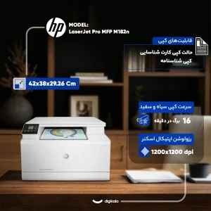 پرینتر اچ‌ پی رنگی سه کاره با چاپ لیزری مدل LaserJet Pro MFP M182n، سایز چاپ A4، قابلیت چاپ دو رو