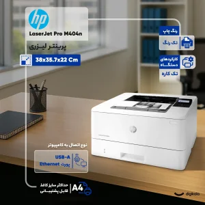 پرینتر اچ پی تک رنگ تک کاره با چاپ لیزری مدل LaserJet Pro M404n، سایز چاپ A4