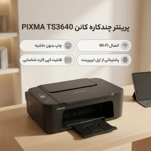 پرینتر چندکاره جوهرافشان کانن مدل PIXMA TS3640 با قابلیت چاپ بدون حاشیه، اتصال بی‌سیم Wi-Fi و پشتیبانی از چاپ موبایلی