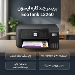 پرینتر اپسون رنگی سه کاره با چاپ جوهرافشان مدل EcoTank L3260، سایز چاپ A4، قابلیت چاپ بدون حاشیه، مناسب برای چاپ تصاویر، دارای صفحه نمایش LCD، مجهز به پورت WiFi ،USB و WIFI DIRECT