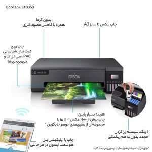 پرینتر اپسون رنگی تک کاره با چاپ جوهرافشان مدل EcoTank L18050، سایز چاپ A3، مجهز به پورت USB