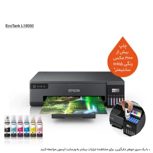 پرینتر اپسون رنگی تک کاره با چاپ جوهرافشان مدل EcoTank L18050، سایز چاپ A3، مجهز به پورت USB
