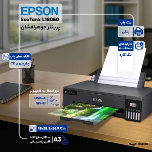 پرینتر اپسون رنگی تک کاره با چاپ جوهرافشان مدل EcoTank L18050، سایز چاپ A3، مجهز به پورت USB