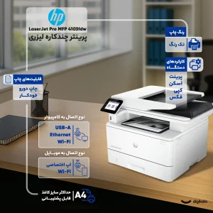 پرینتر اچ‌پی تک رنگ چهار کاره با چاپ لیزری مدل LaserJet Pro MFP 4103fdw، سایز چاپ A4، قابلیت چاپ دو روی خودکار، مجهز به پورت USB
