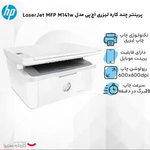 پرینتر اچ‌پی تک رنگ سه کاره با چاپ لیزری مدل LaserJet MFP M141w، سایز چاپ A4، مجهز به نرم افزار واسط ارتباطی (API)